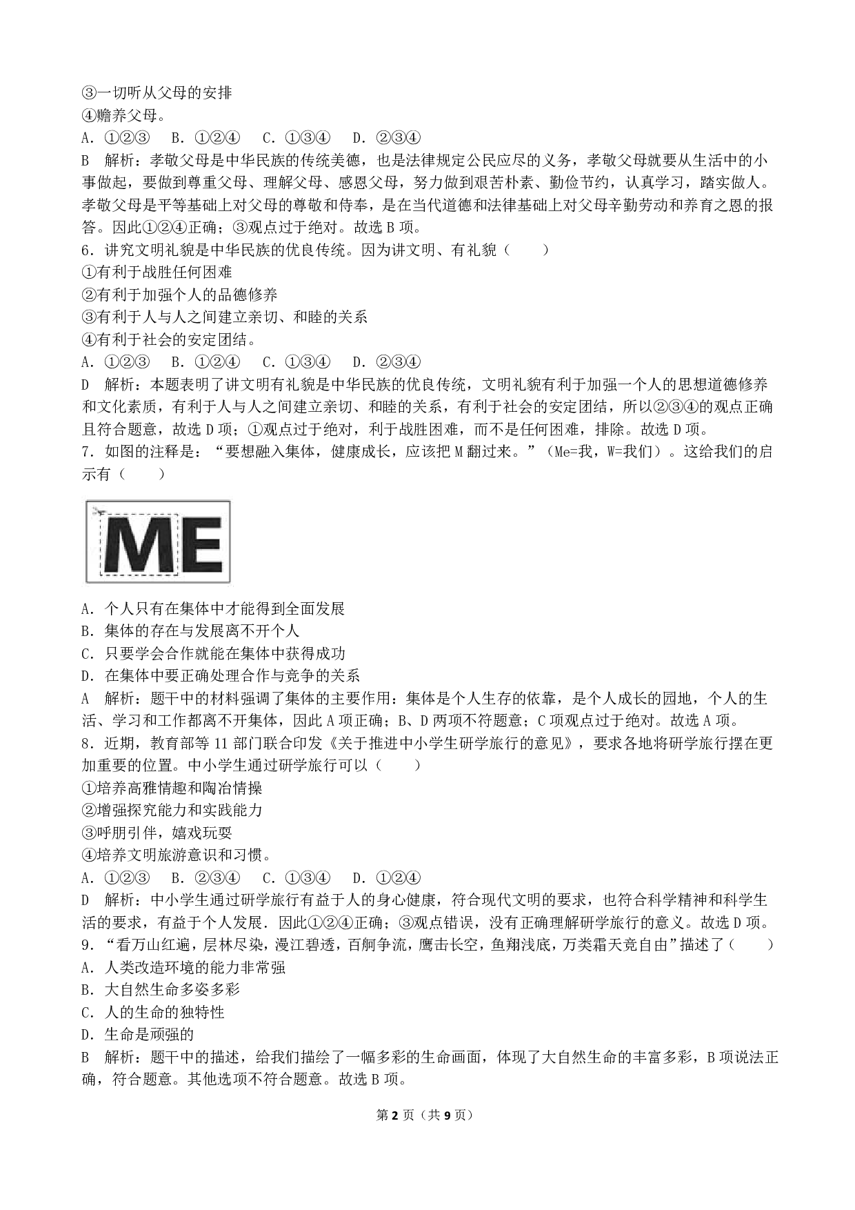 2017年湖南省郴州市中考道德与法治历年真题