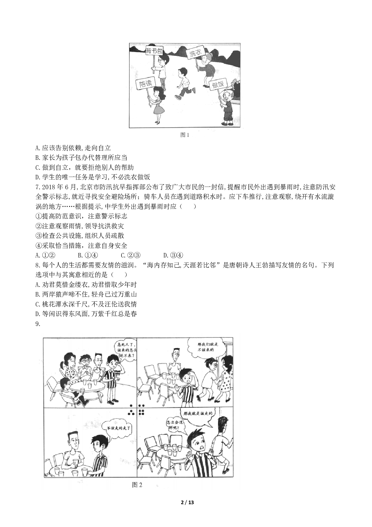 2018年北京市中考道德与法治历年真题