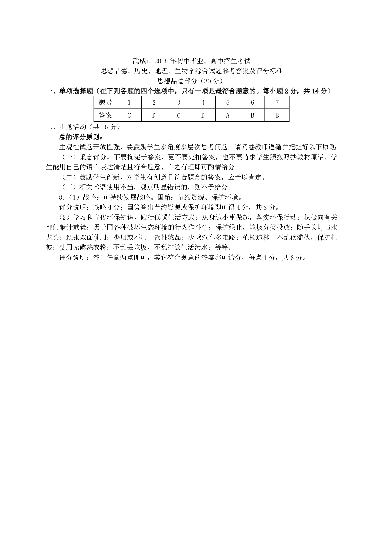 2018年甘肃省武威市（凉州区）中考道德与法治试卷历年真题