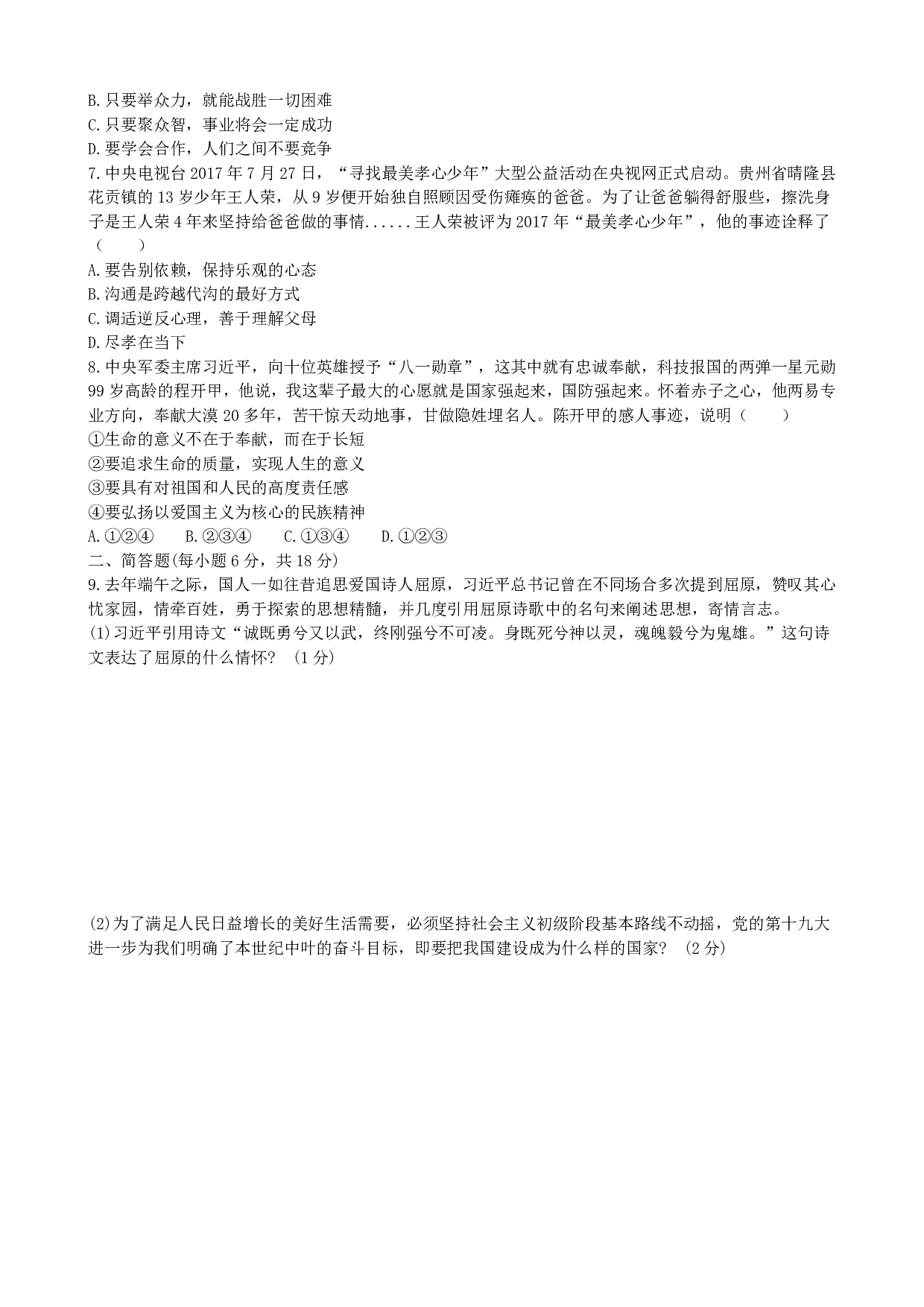 2018年贵州安顺市中考道德与法治历年真题