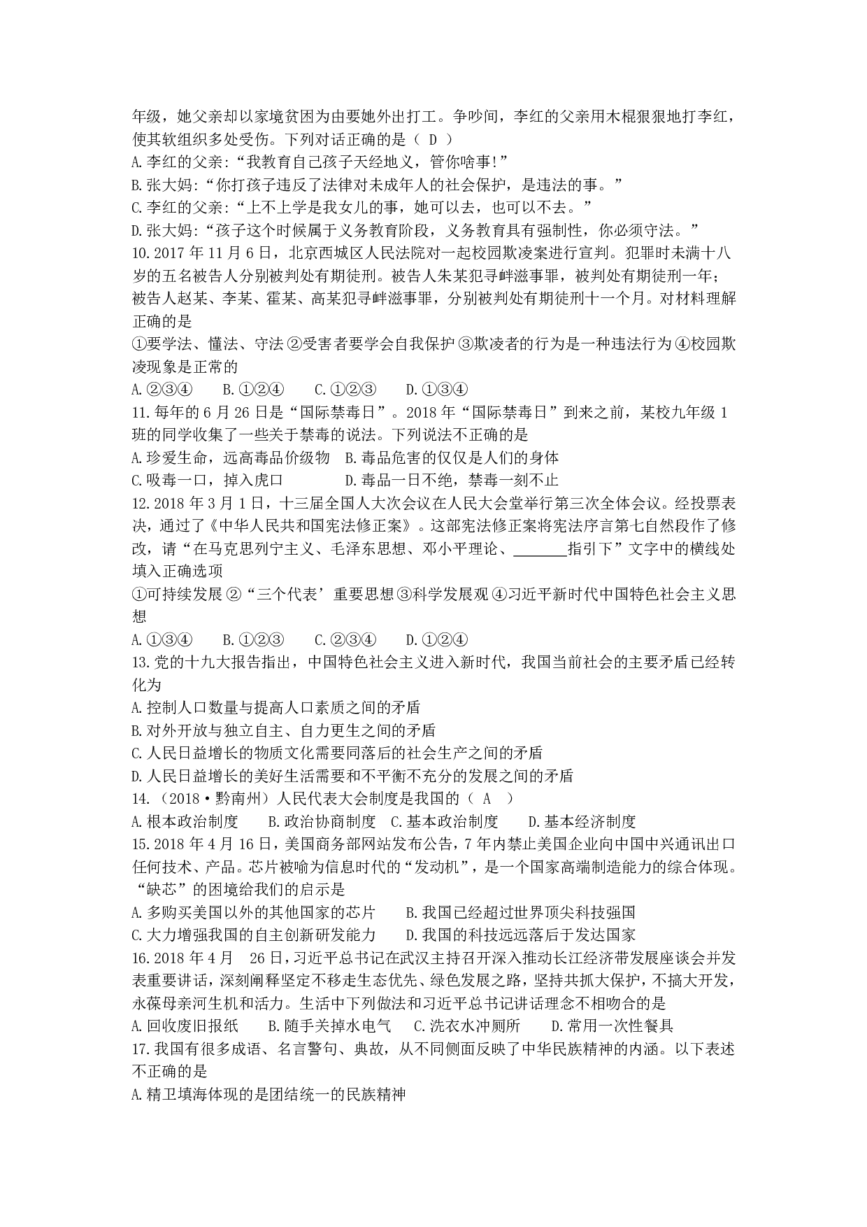 2018年贵州省黔西南州、黔东南州、黔南州中考道德与法治历年真题