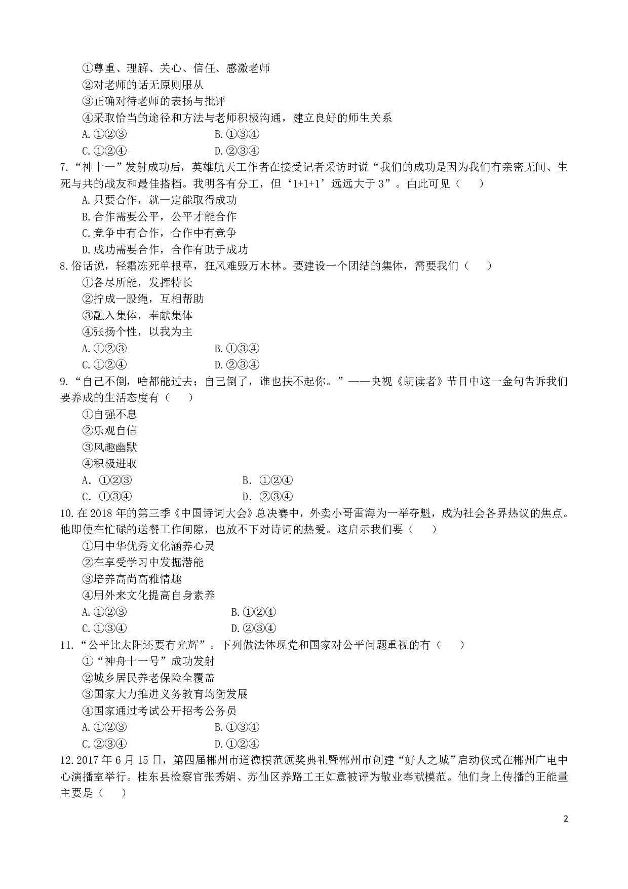 2018年湖南省郴州市中考道德与法治历年真题