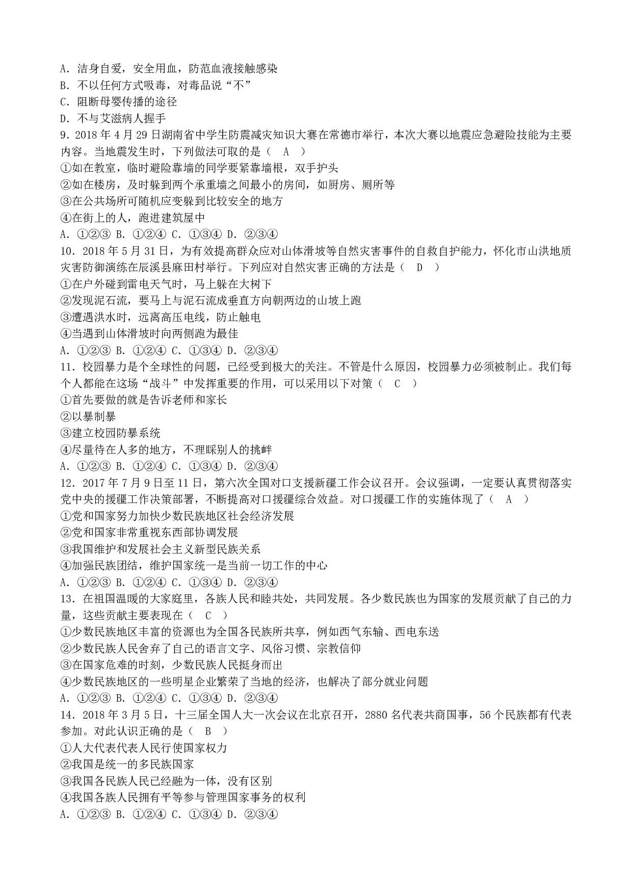 2018年湖南省怀化市中考道德与法治历年真题