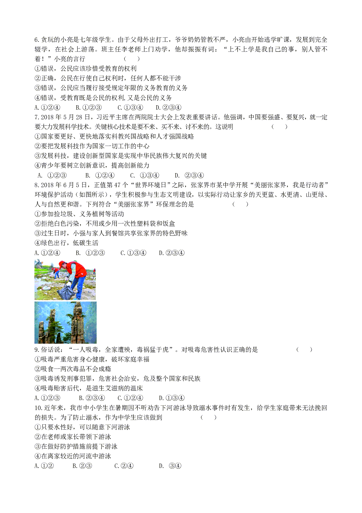 2018年湖南省张家界市中考道德与法治历年真题