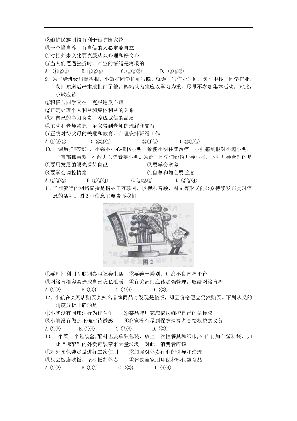 2018年江苏省南京市中考思想品德试题历年真题