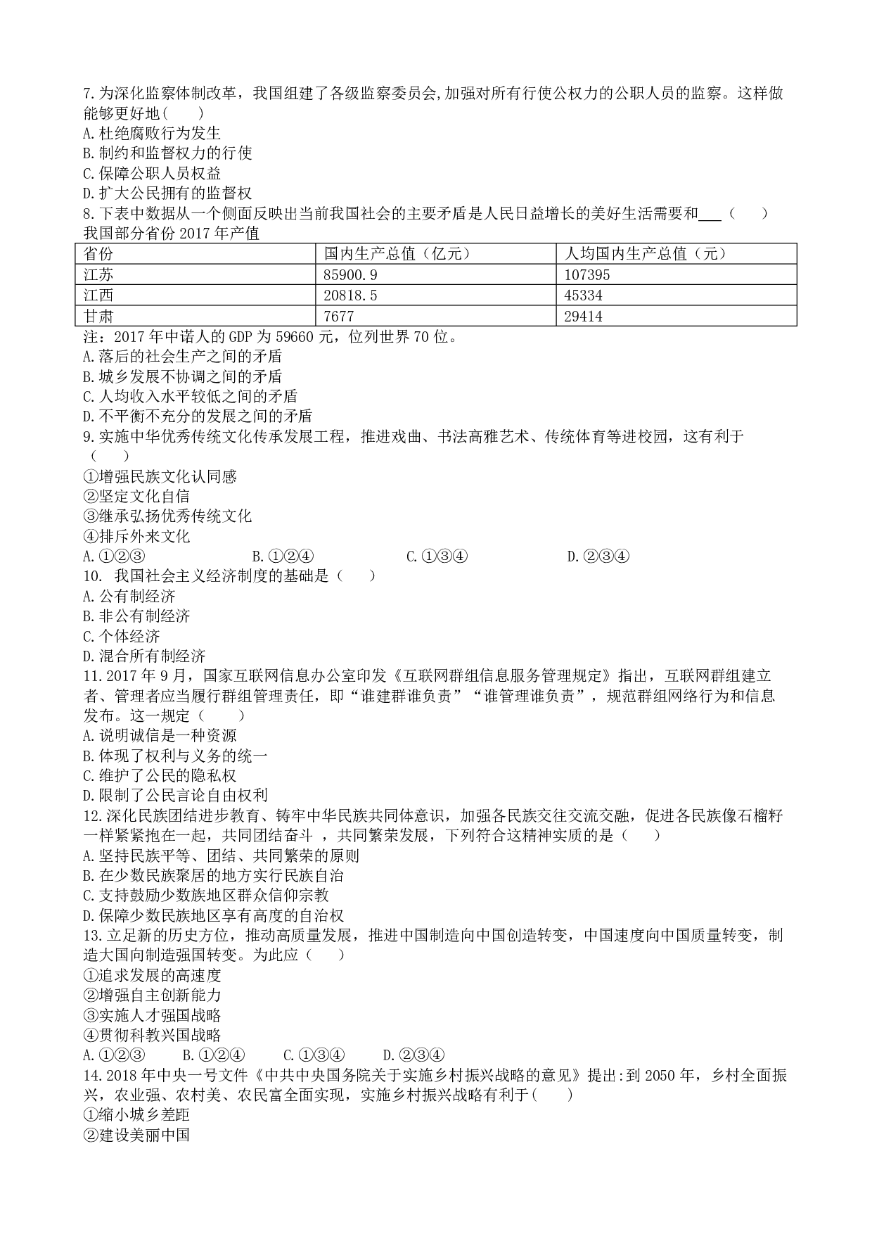 2018年江苏省宿迁市中考道德与法治历年真题