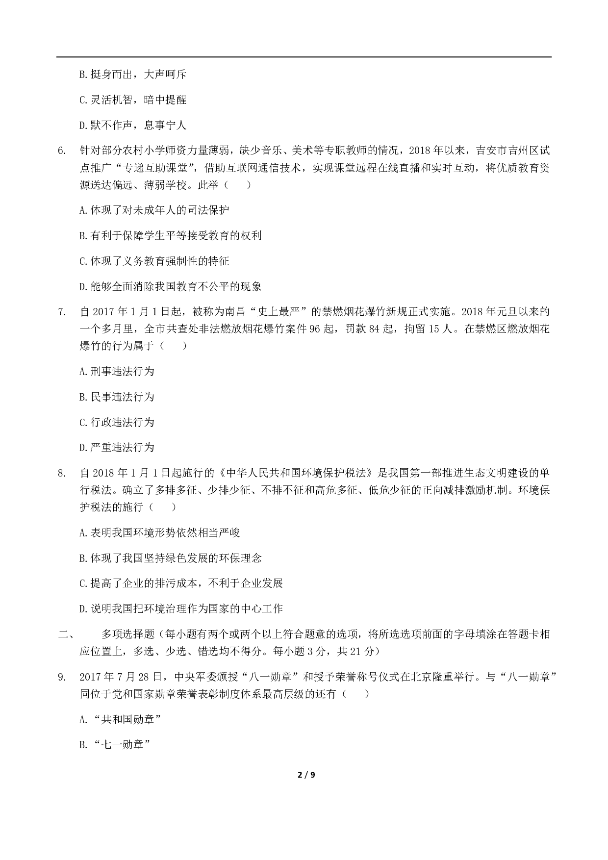 2018年江西省中考道德与法治历年真题