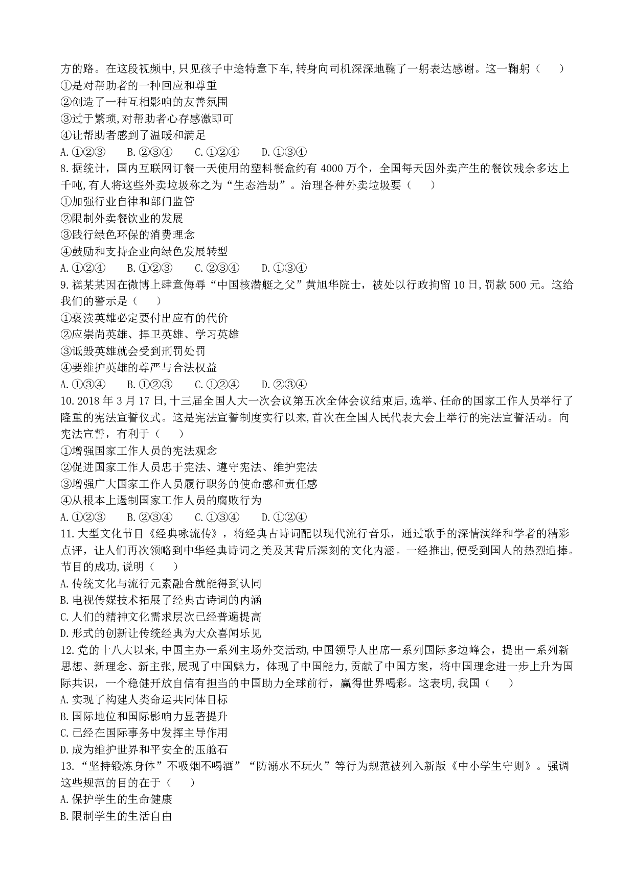 2018年山东省德州市中考道德与法治历年真题