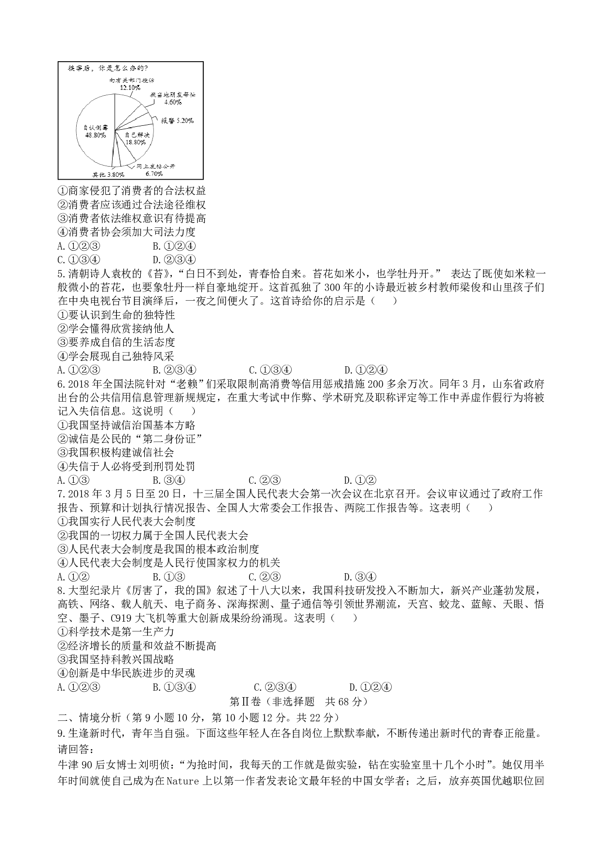 2018年山东省东营市中考道德与法治历年真题