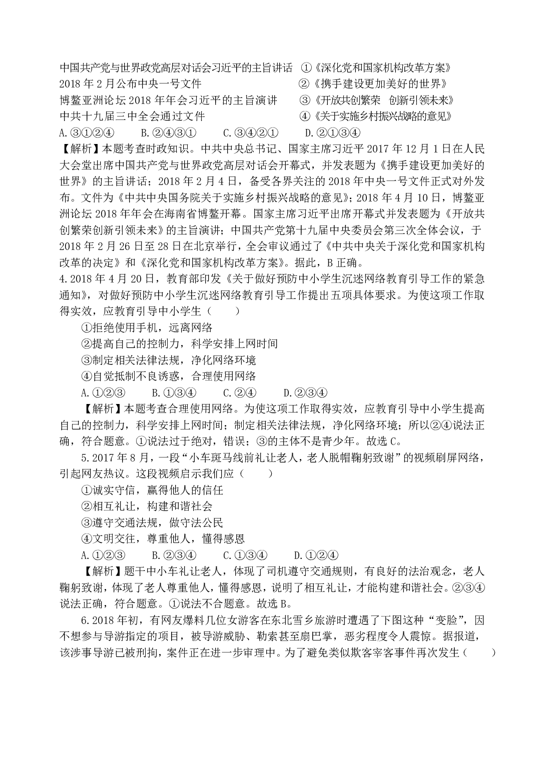 2018年山东省济宁市中考道德与法治历年真题