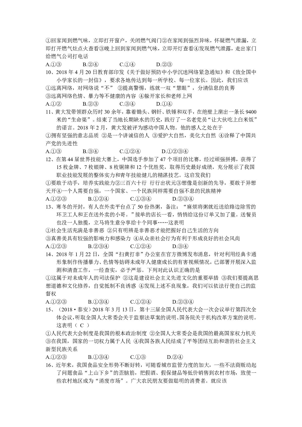 2018年山东省泰安市中考题思品试题历年真题