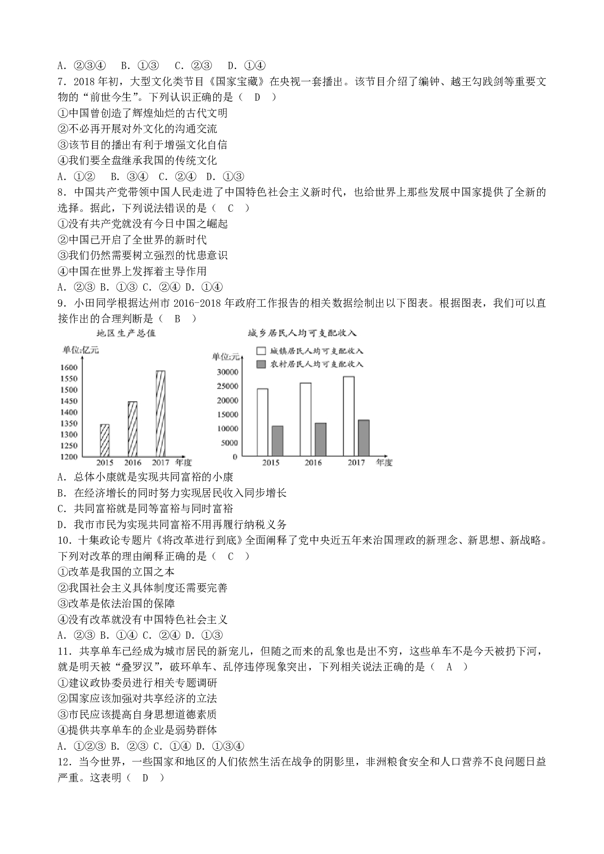 2018年四川省达州市中考道德与法治历年真题