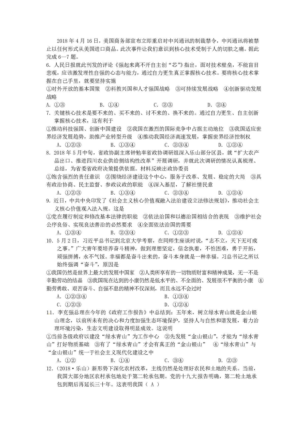 2018年四川省乐山市中考思想品德试题历年真题