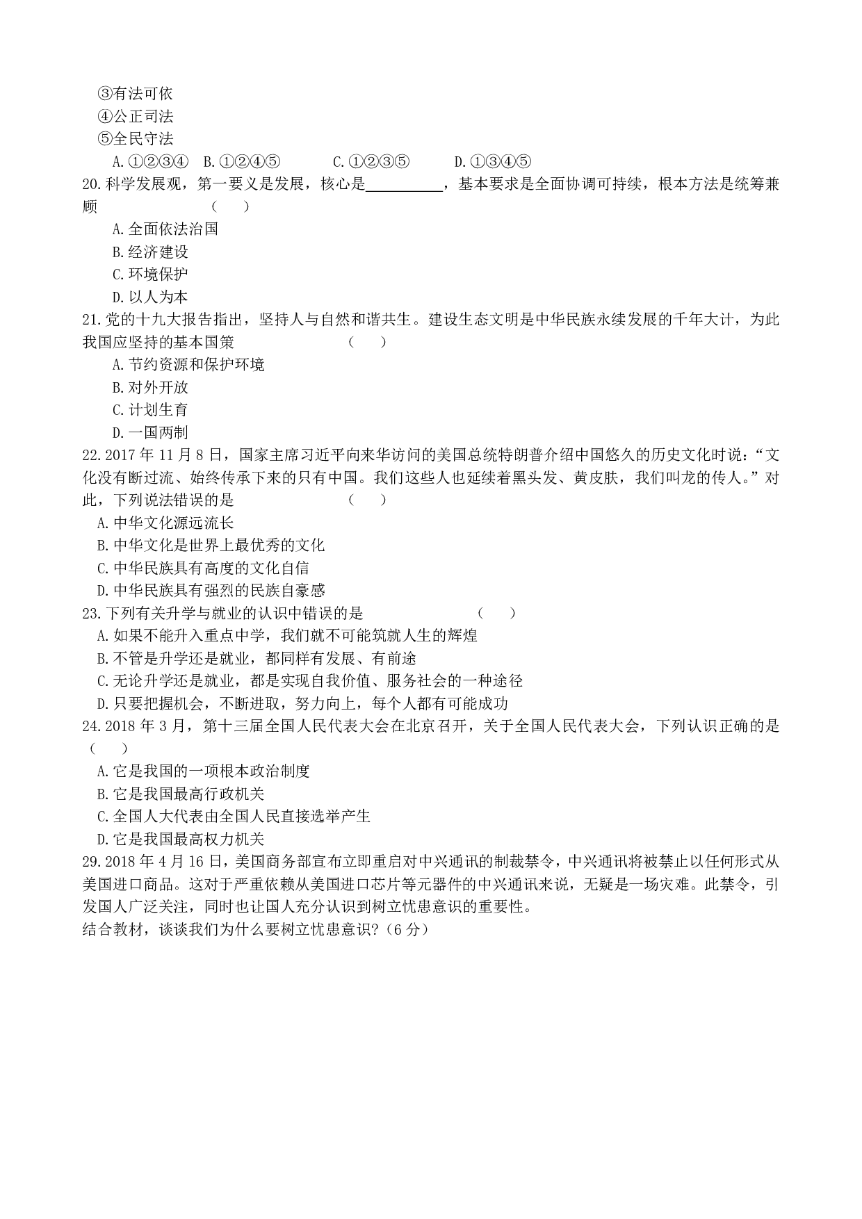 2018年四川省凉山州中考道德与法治历年真题