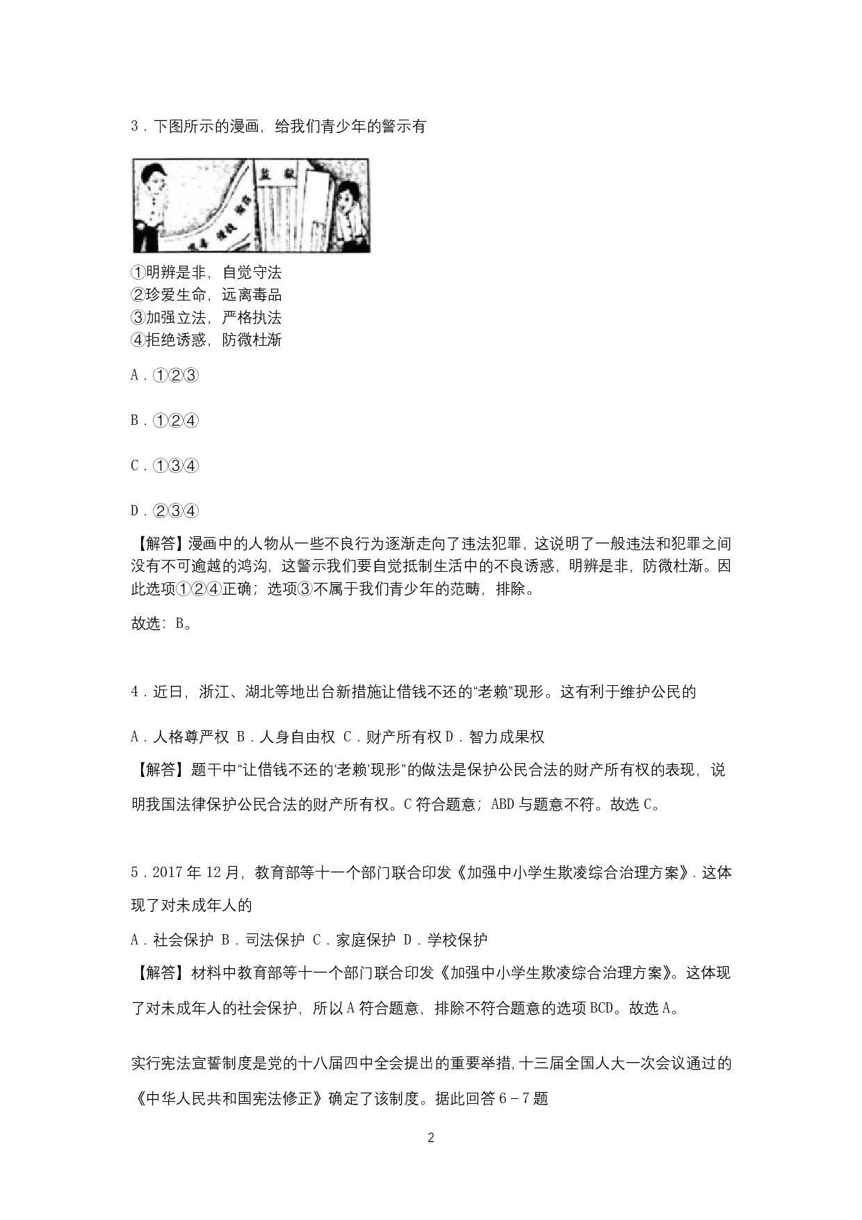 2018年浙江省金华市中考思想品德试卷（解析版）历年真题