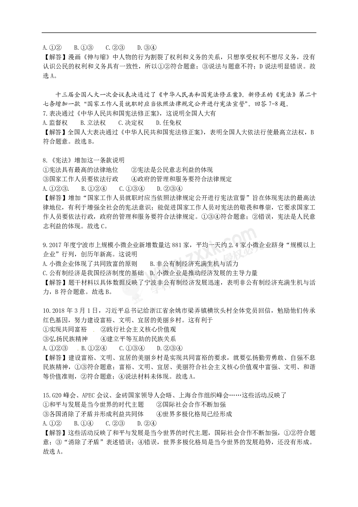 2018年浙江省宁波市中考思想品德试题（解析版）历年真题