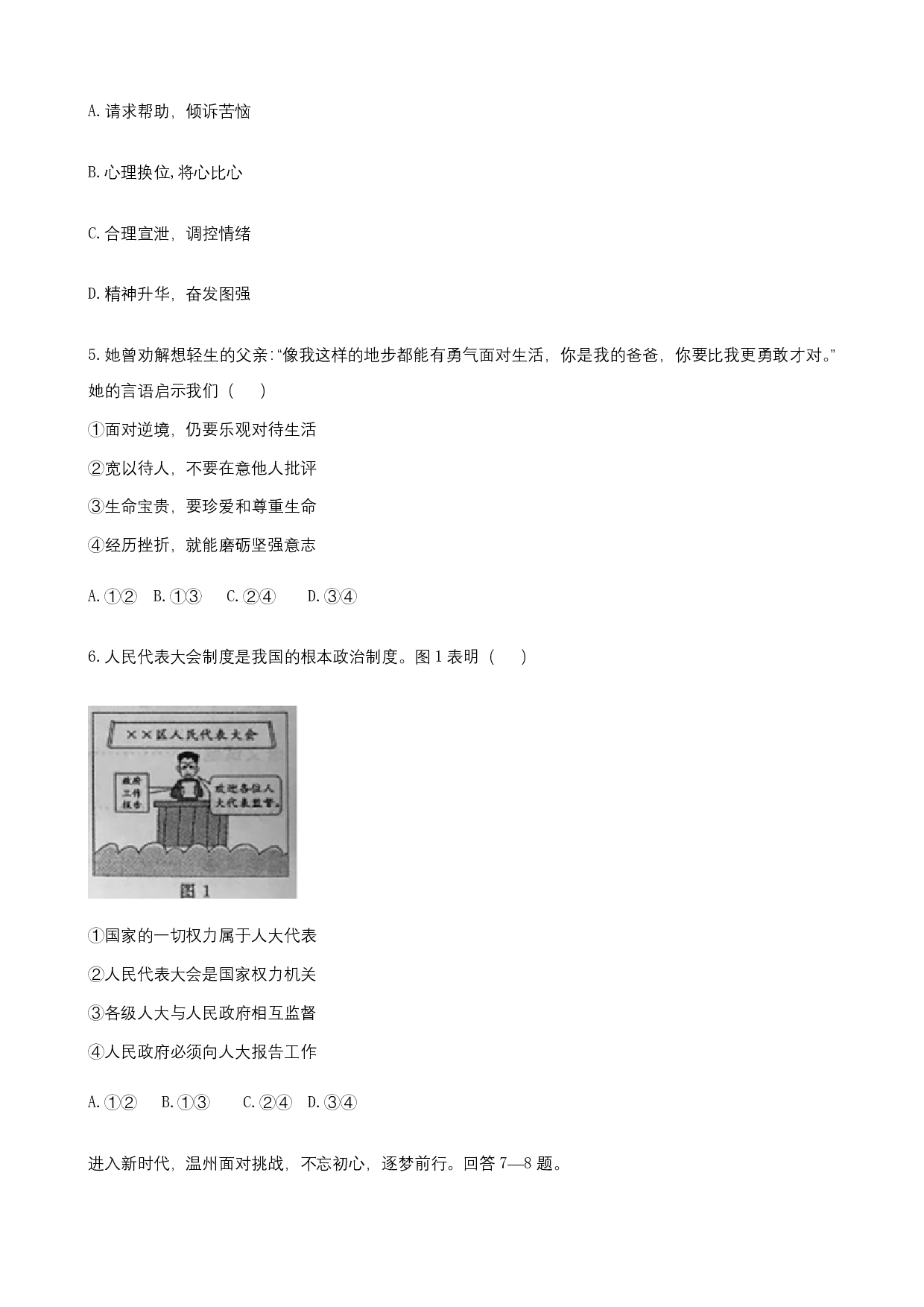 2018年浙江省温州市中考道德与法治历年真题