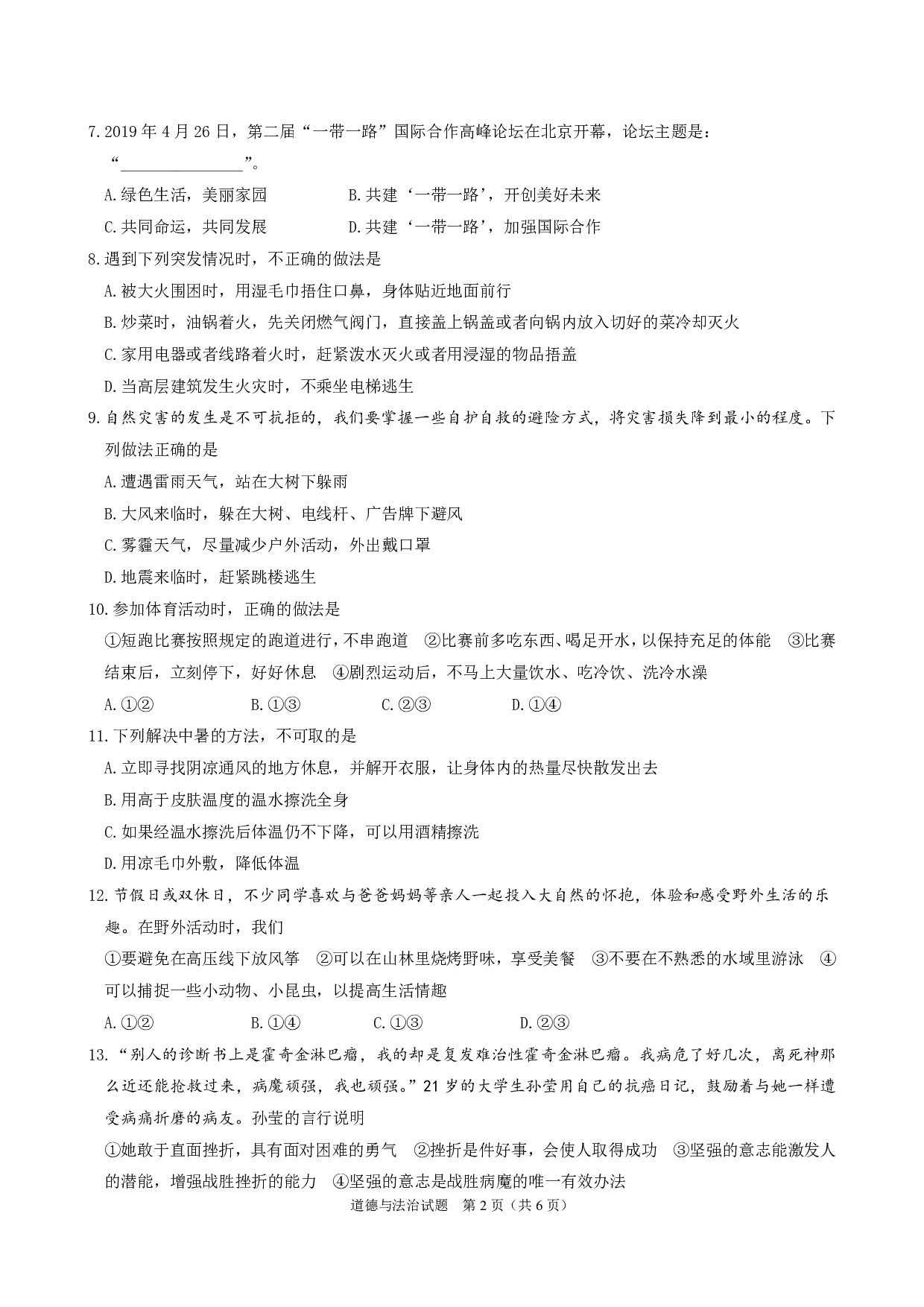 2019年滨州市中考道德与法治历年真题