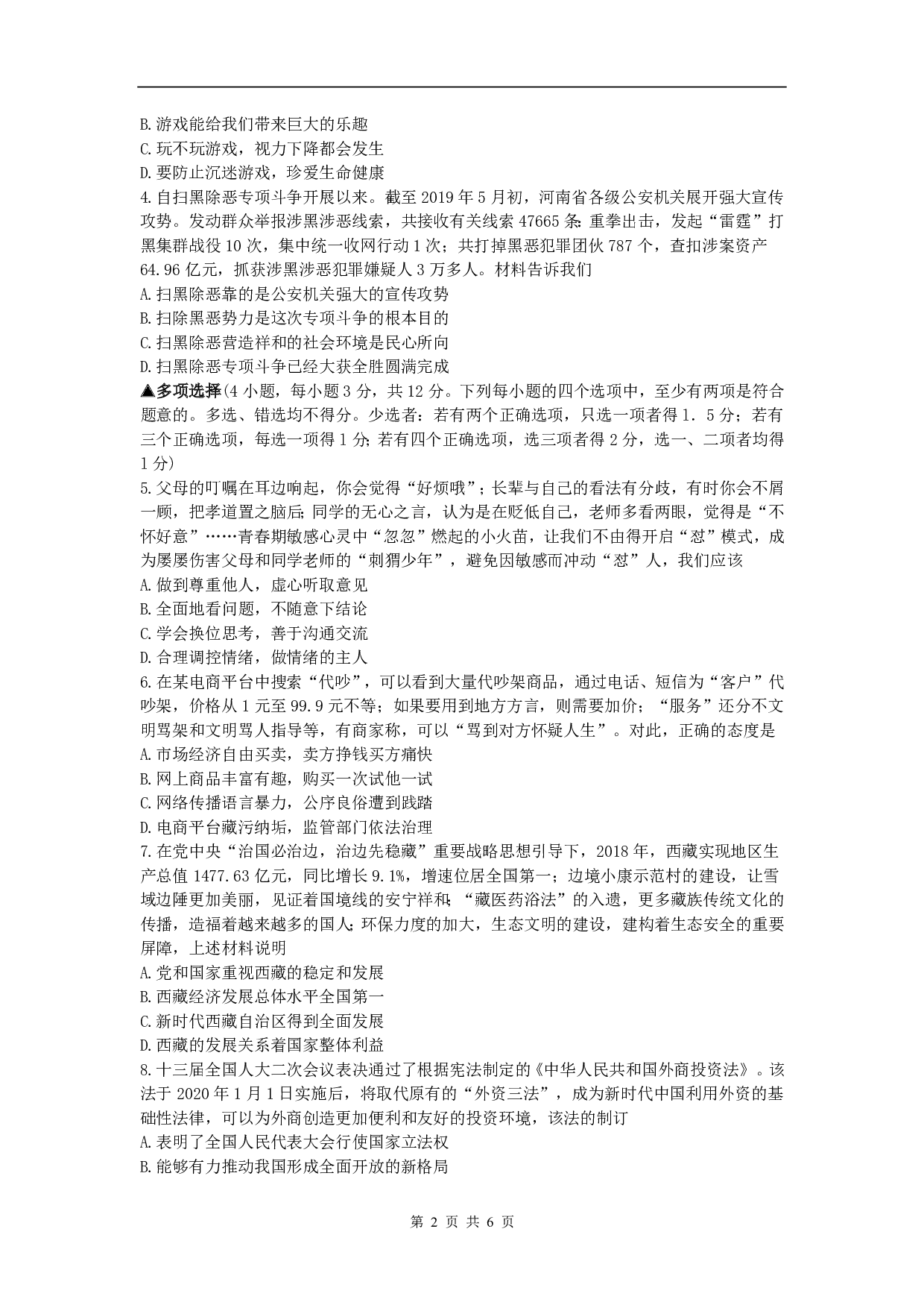 2019年河南省中考道德与法治真题试题（Word版，含答案）历年真题