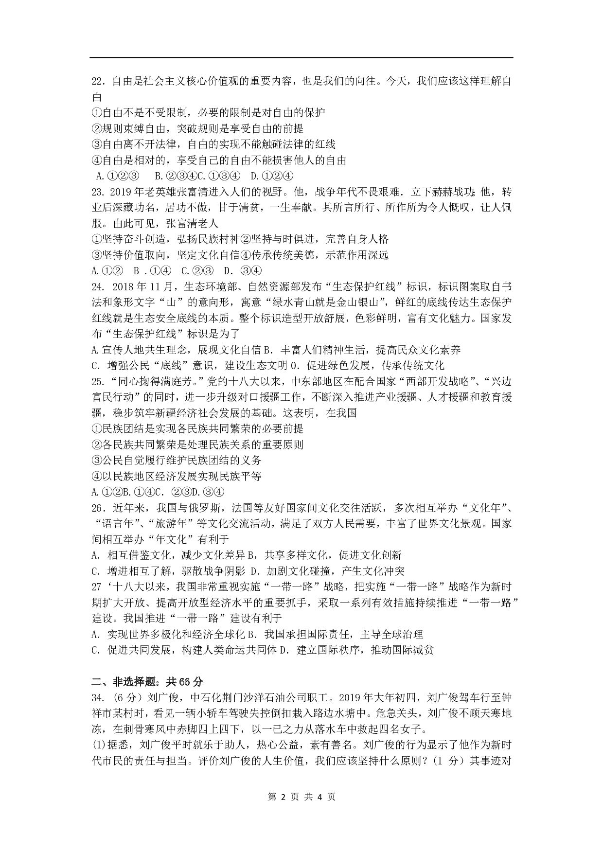 2019年湖北省荆门市中考道德与法治真题试题(Word版，含答案)历年真题