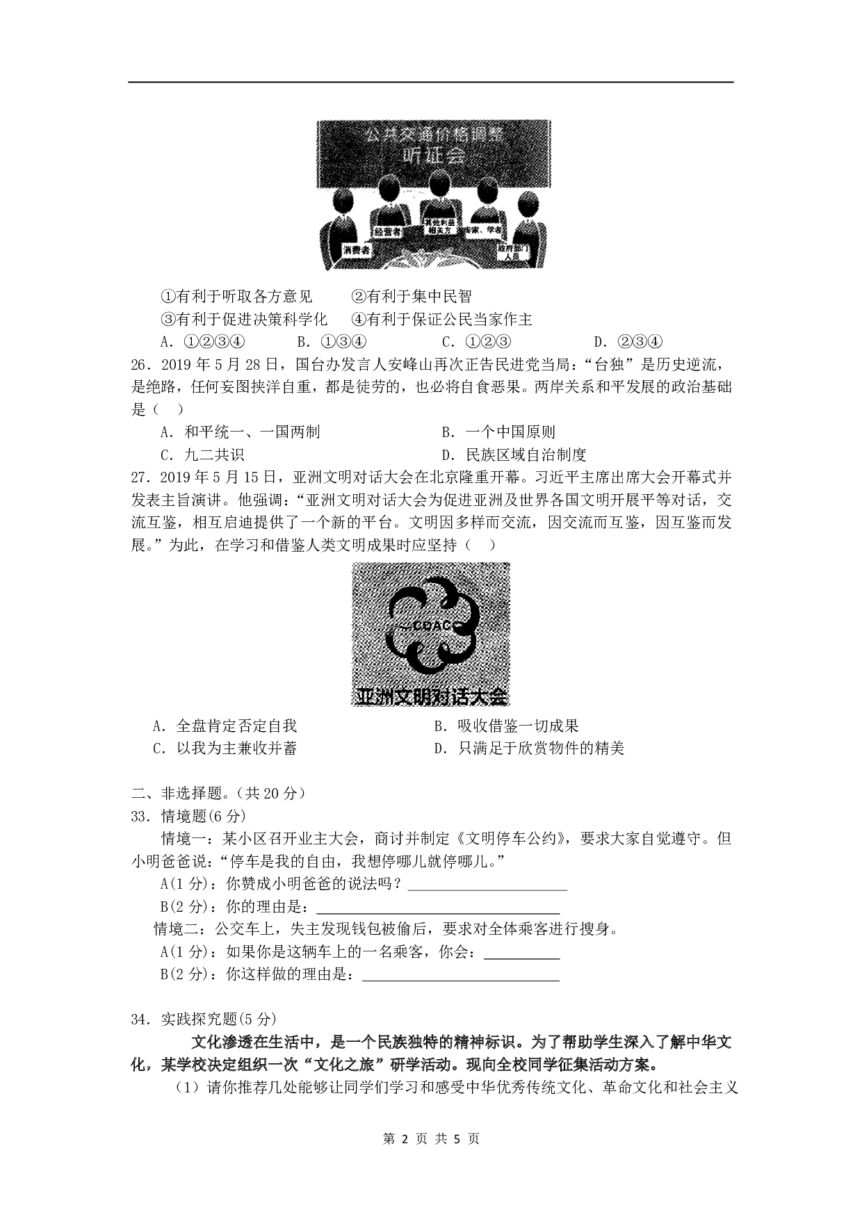 2019年湖北省随州市中考道德与法治真题试题(WORD版，含答案)历年真题