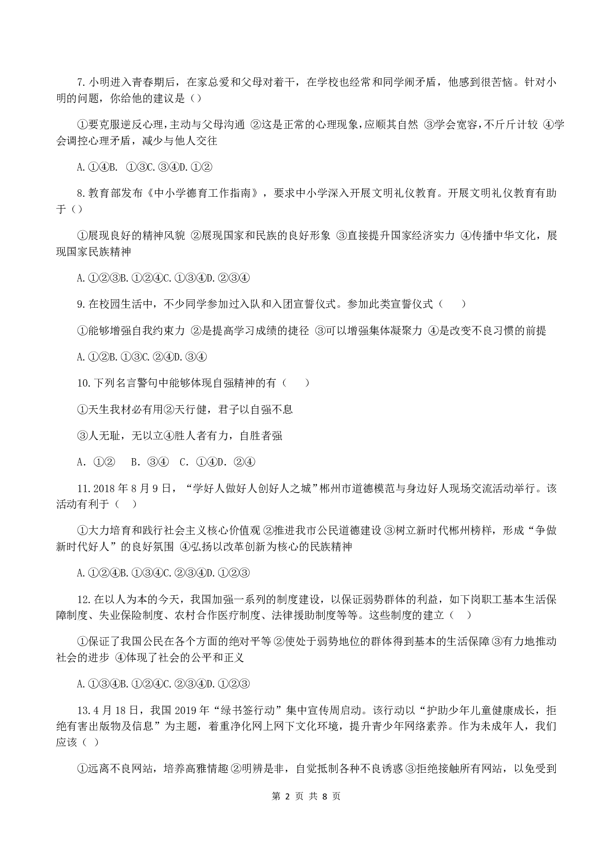 2019年湖南省郴州市中考道德与法治真题试题(WORD版，含答案)历年真题