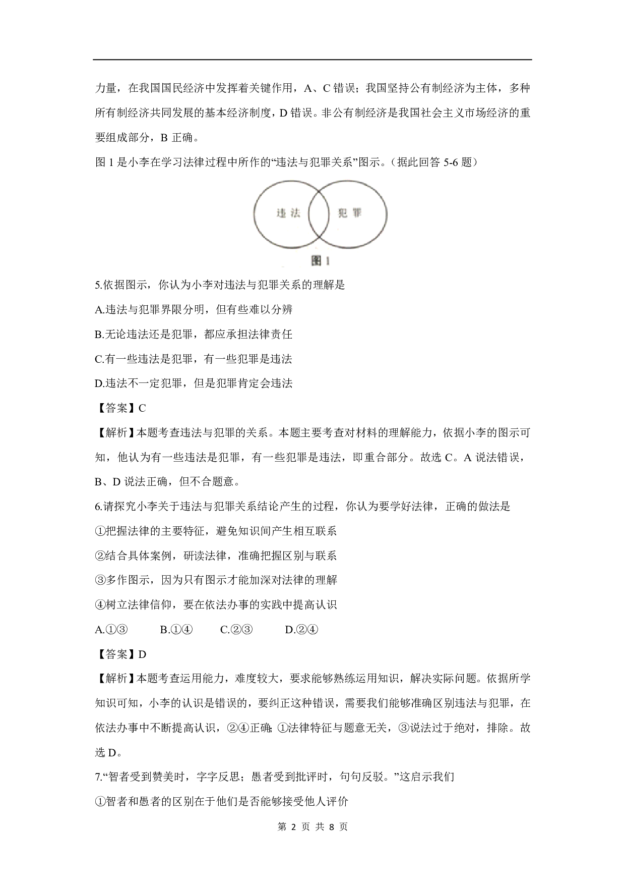 2019年江苏省南京市中考道德与法治真题（解析版）历年真题