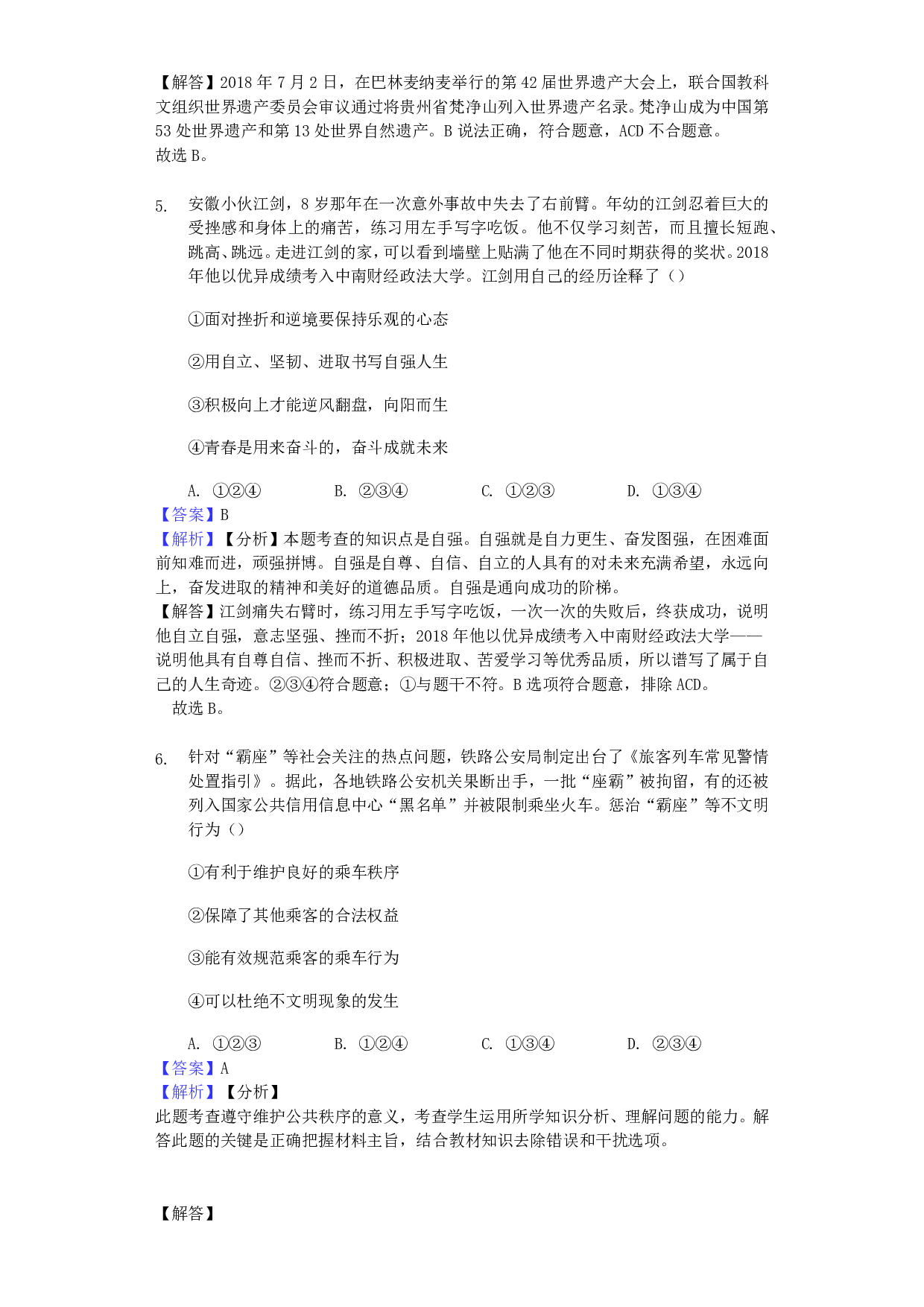 2019年山东省德州市中考道德与法治真题试题（解析版）历年真题