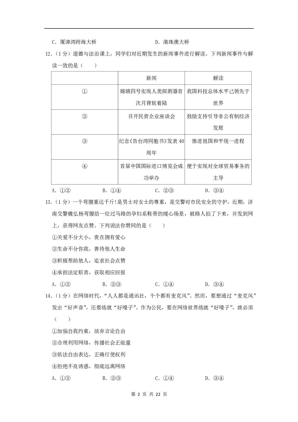 2019年山东省菏泽市中考道德与法治真题试题（解析版）历年真题