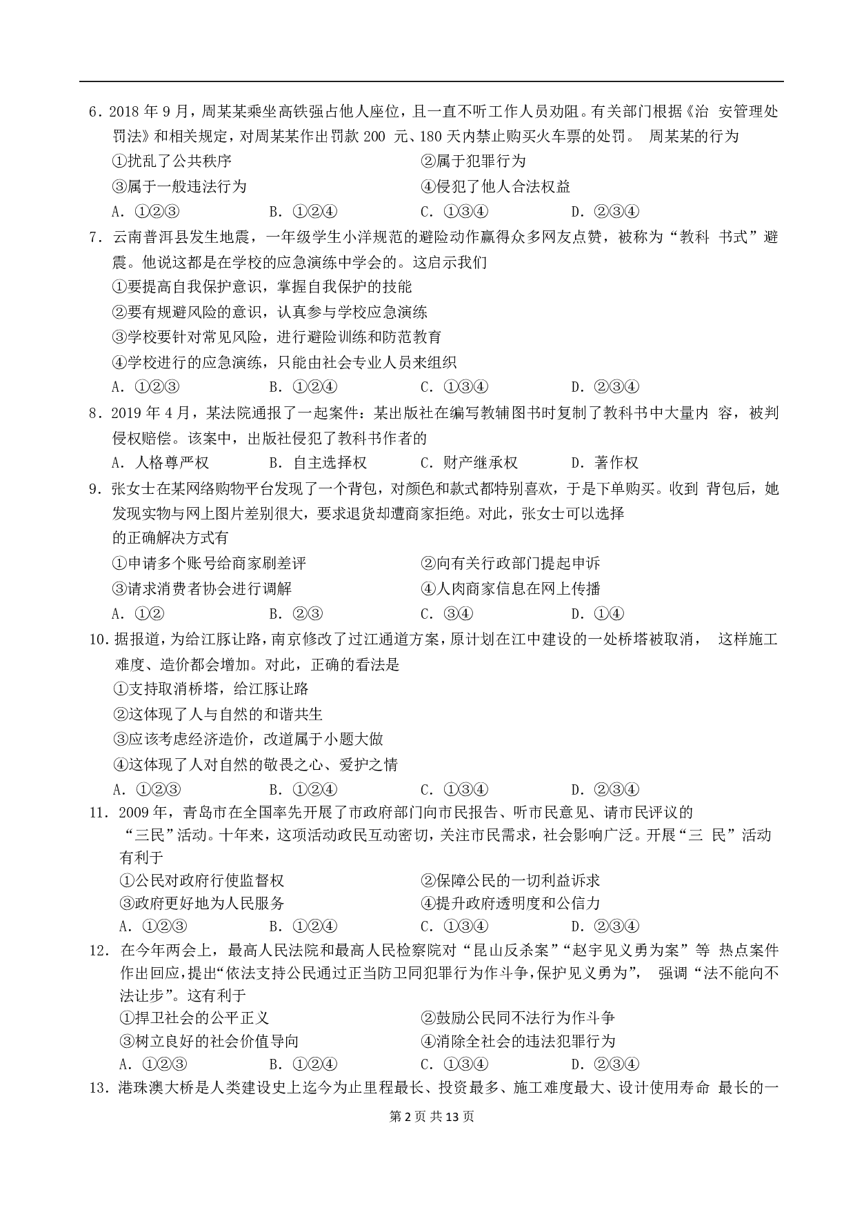 2019年山东省青岛市中考道德与法治真题试题（解析版）历年真题