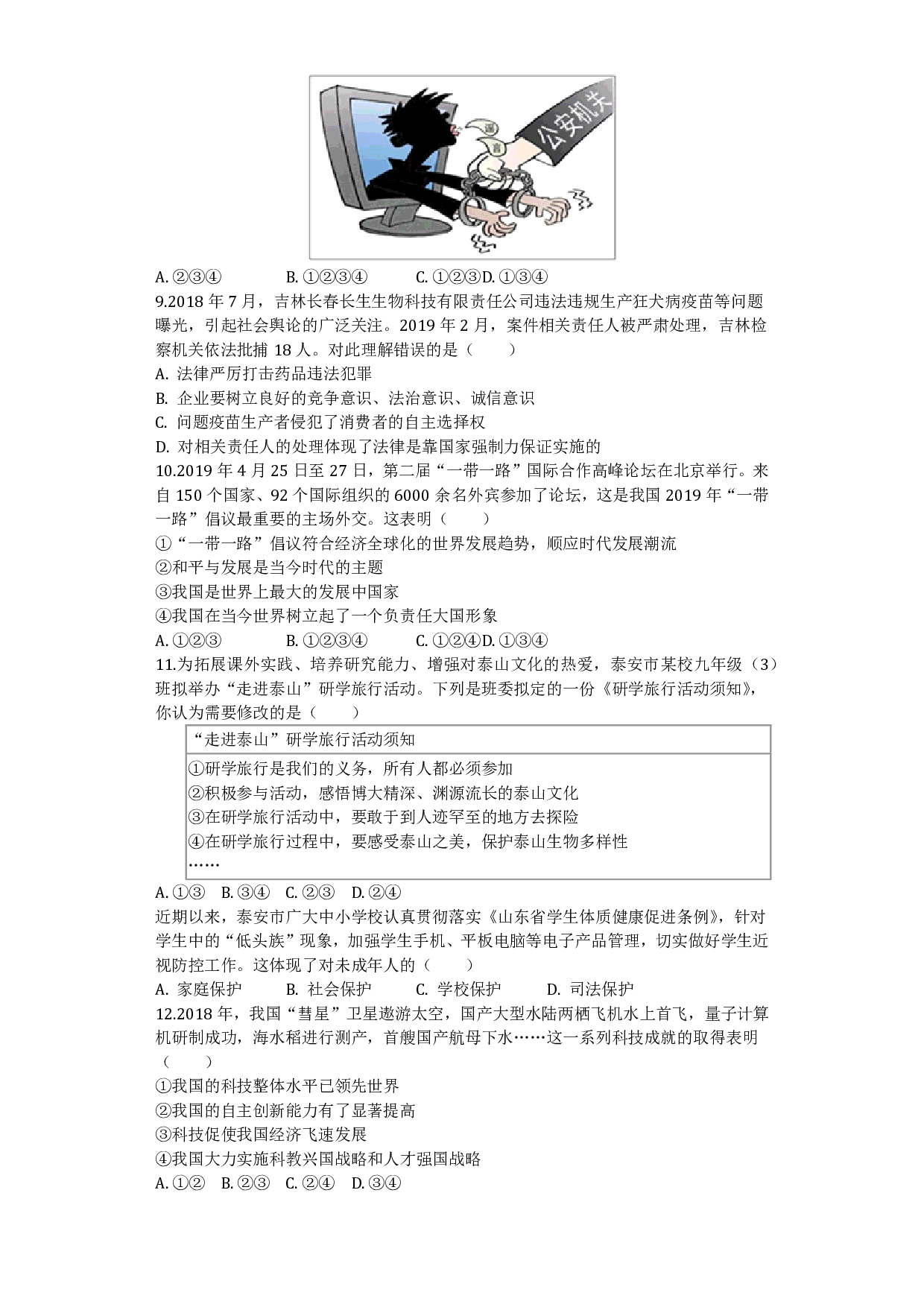 2019年山东省泰安市中考道德与法治真题试题（解析版）历年真题