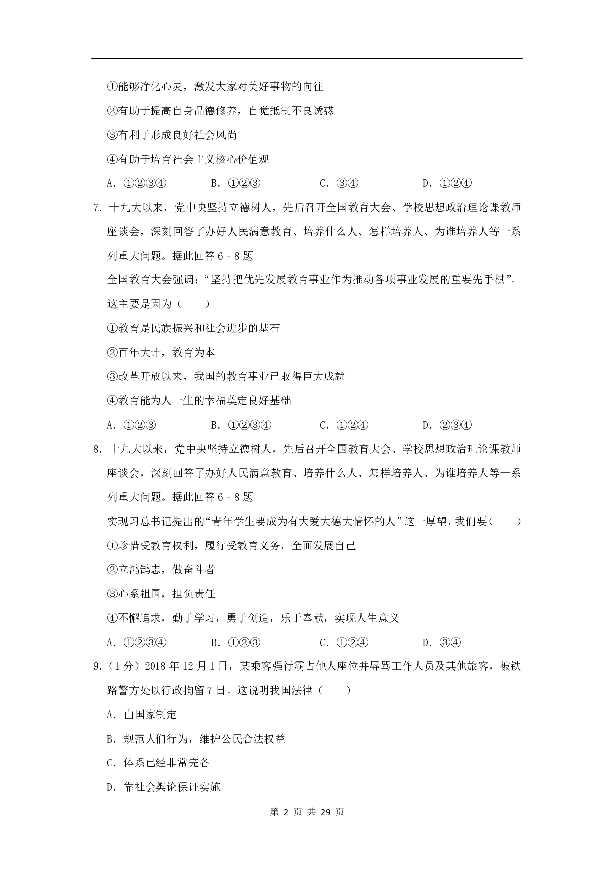 2019年山东省威海市中考道德与法治真题试题（解析版）历年真题