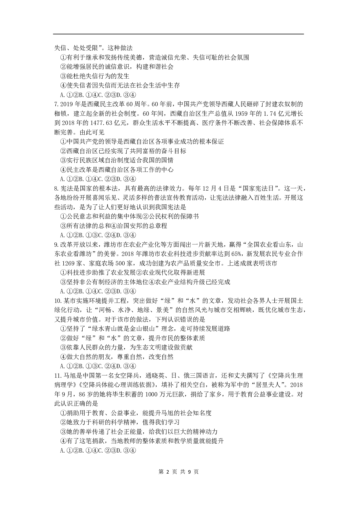 2019年山东省潍坊市中考道德与法治真题试题(WORD版，含答案).历年真题