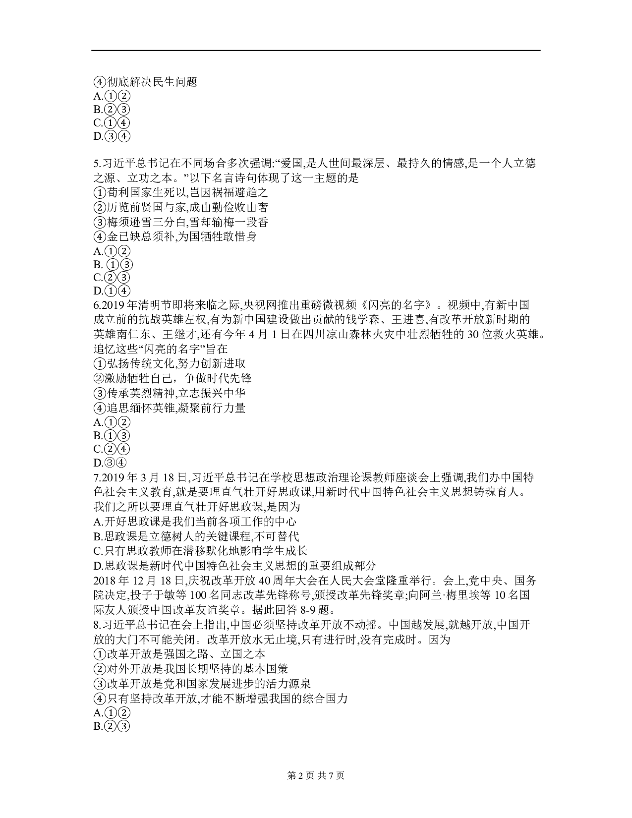 2019年四川省内江市中考政治试卷（Word版，含答案）历年真题