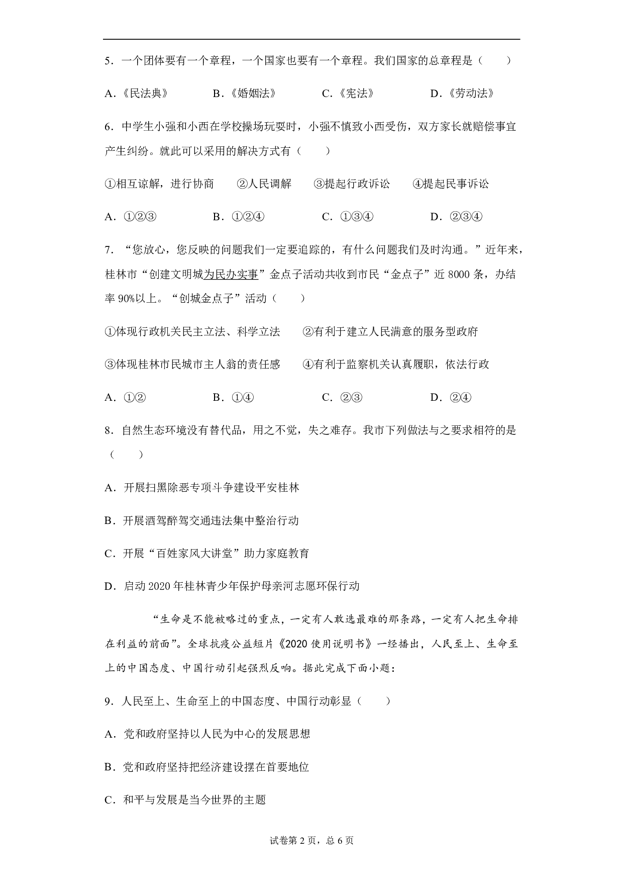 2020年广西桂林中考道德与法治试题历年真题