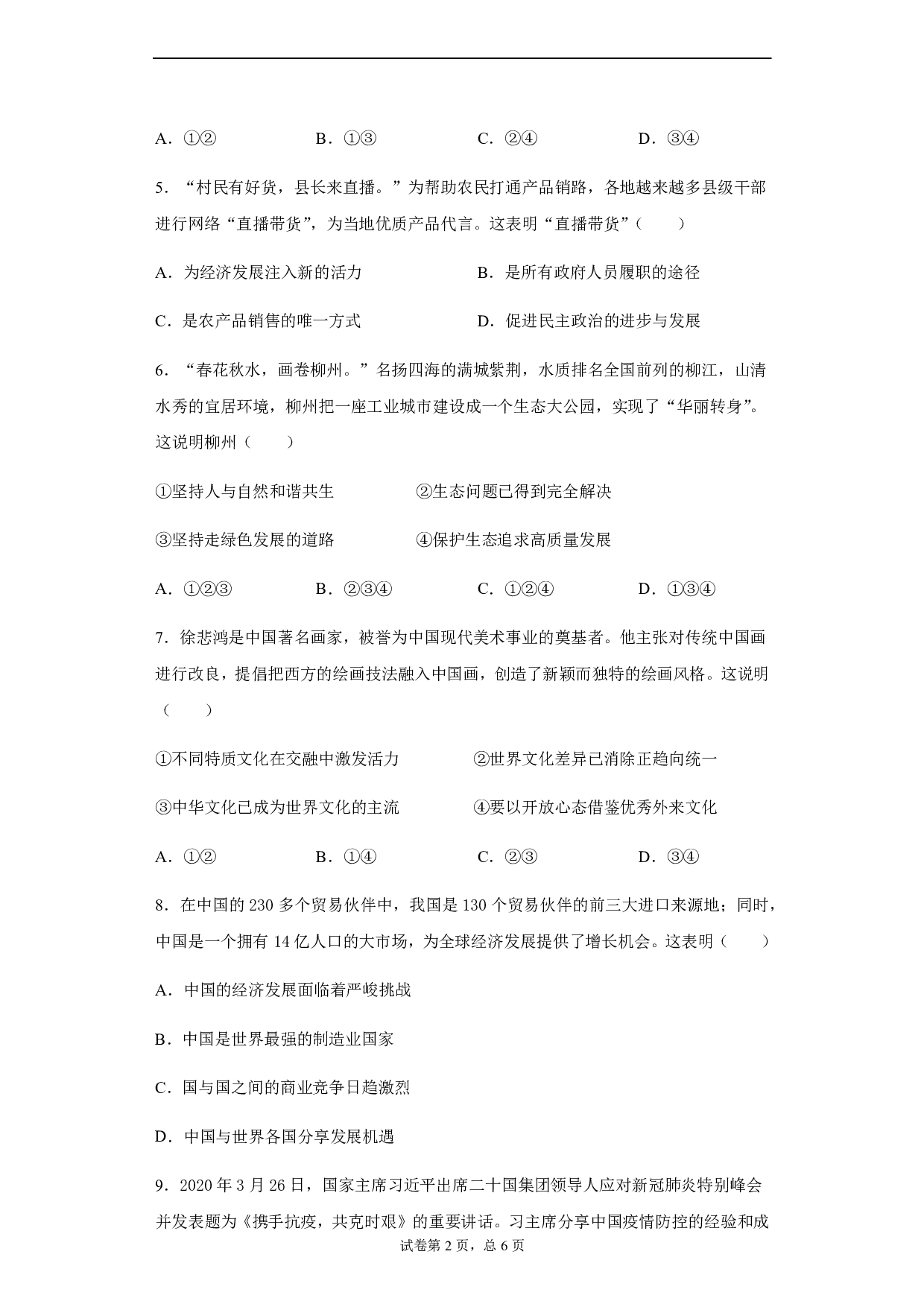 2020年广西省柳州市中考道德与法治试题历年真题