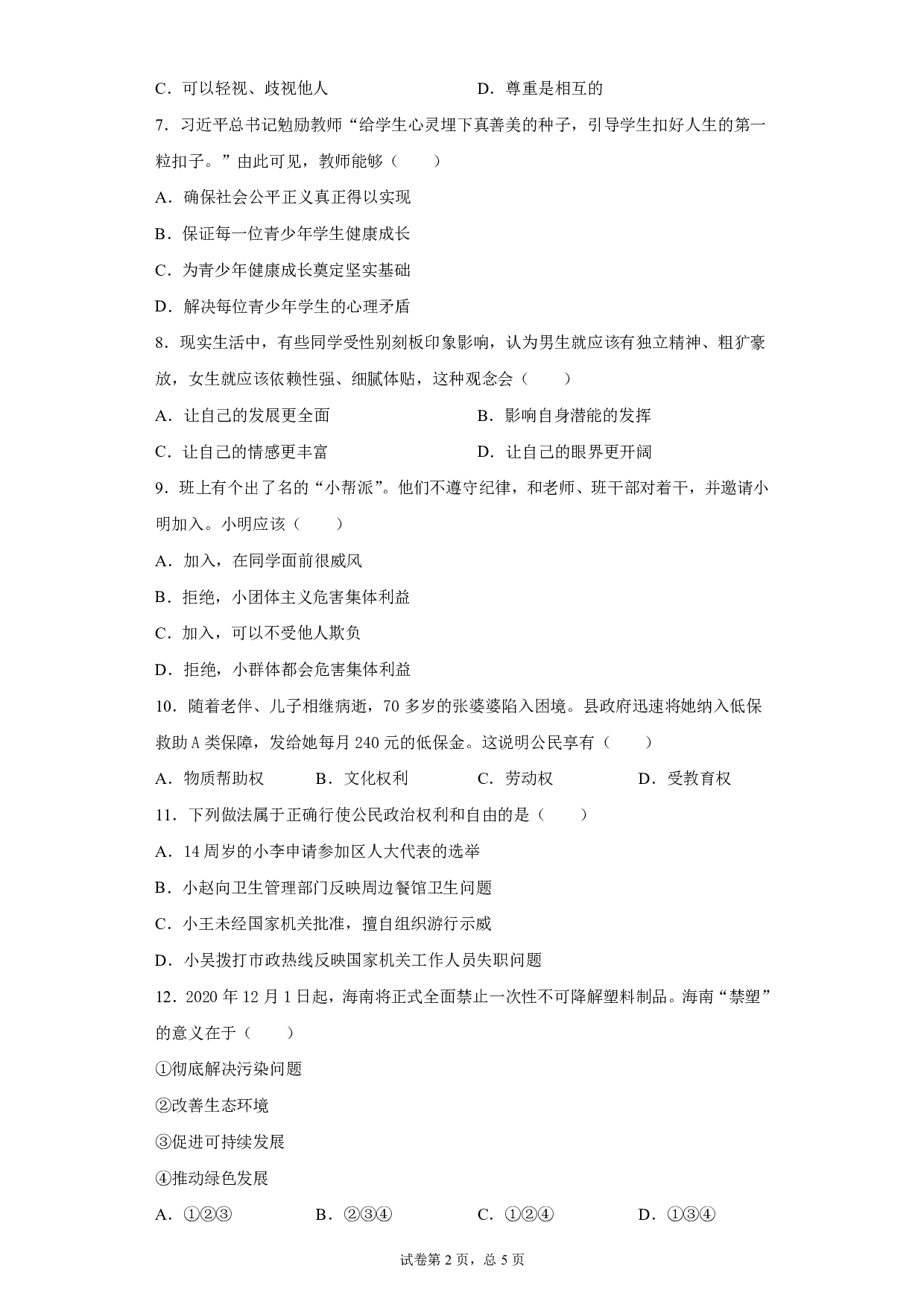 2020年海南省中考道德与法治试题历年真题