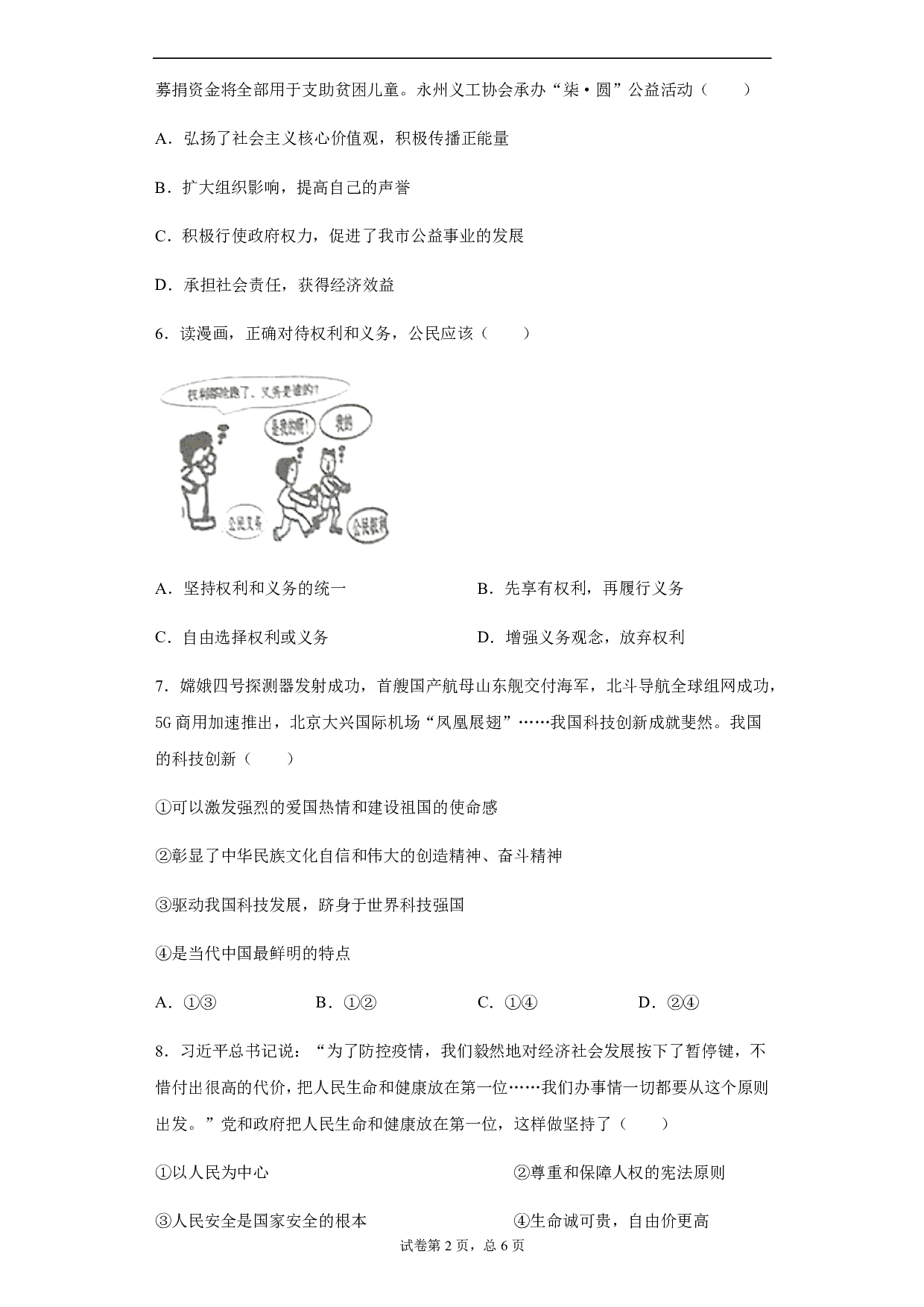 2020年湖南省永州市中考道德与法治试题历年真题