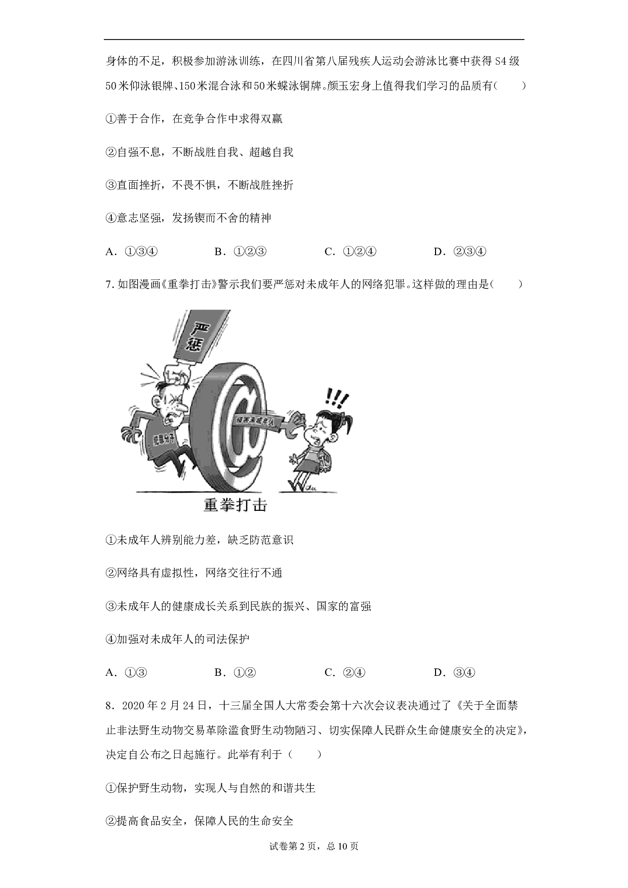 2020年山东省泰安市中考道德与法治试题历年真题