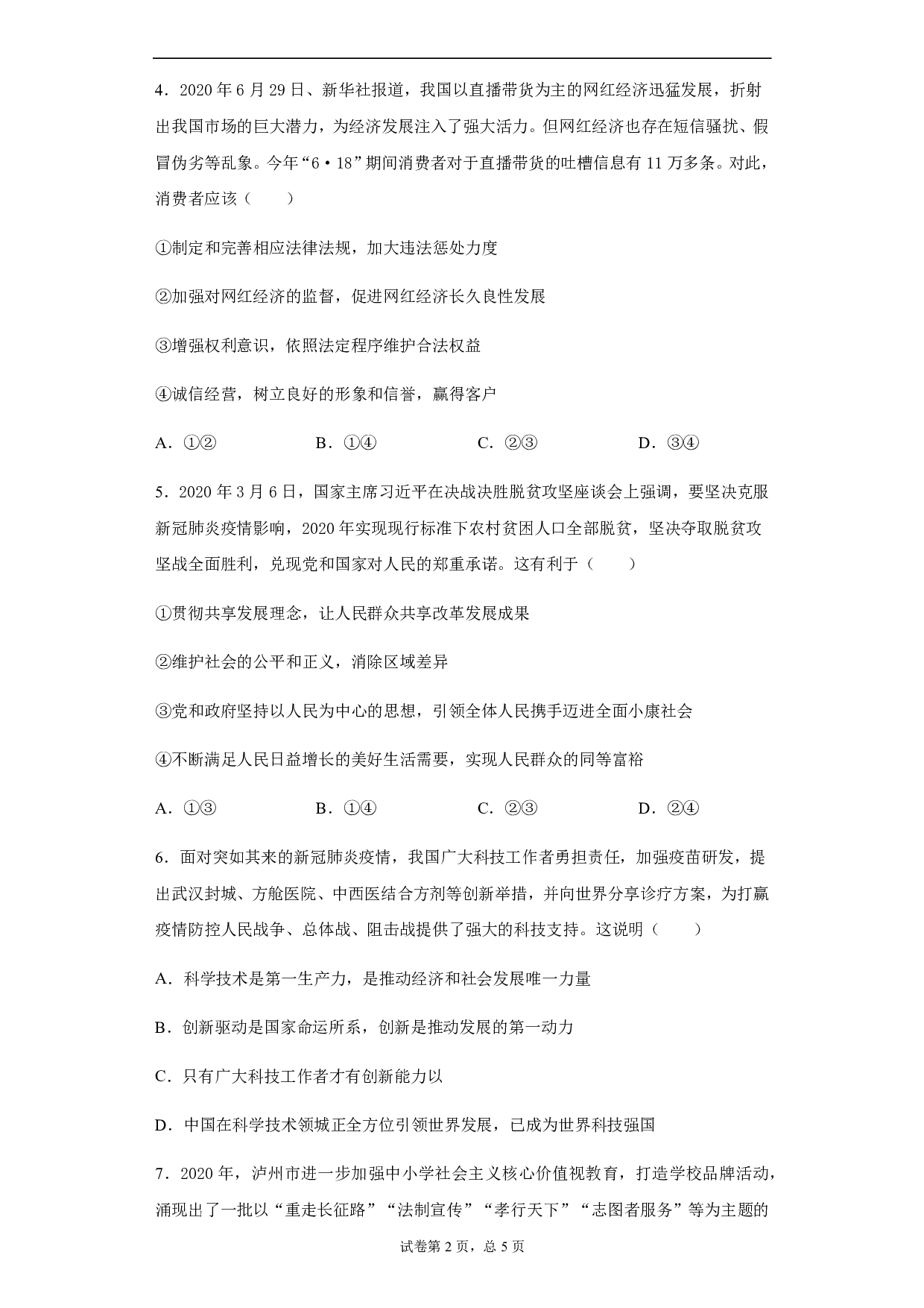 2020年四川省泸州市中考道德与法治试题历年真题