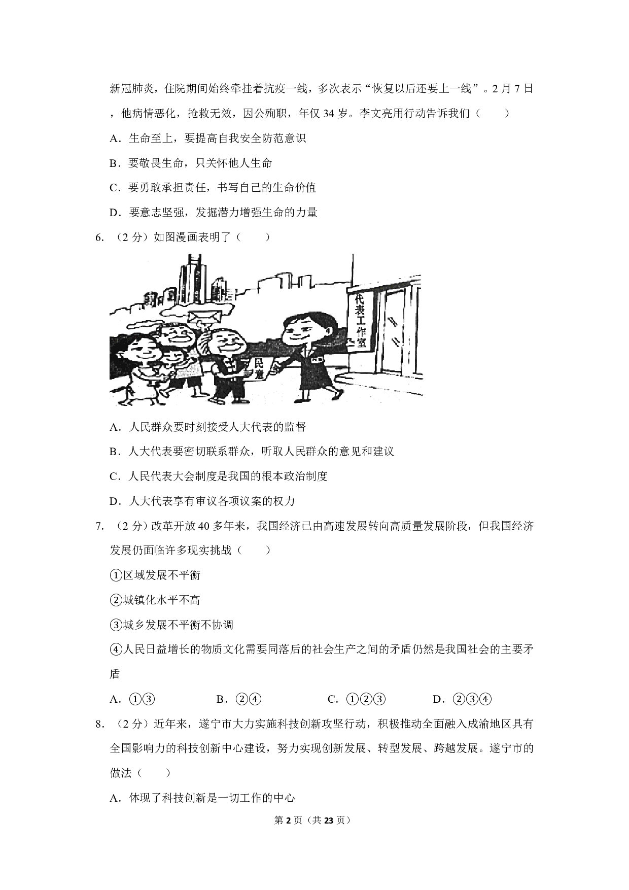 2020年四川省遂宁市中考道德与法治试卷历年真题