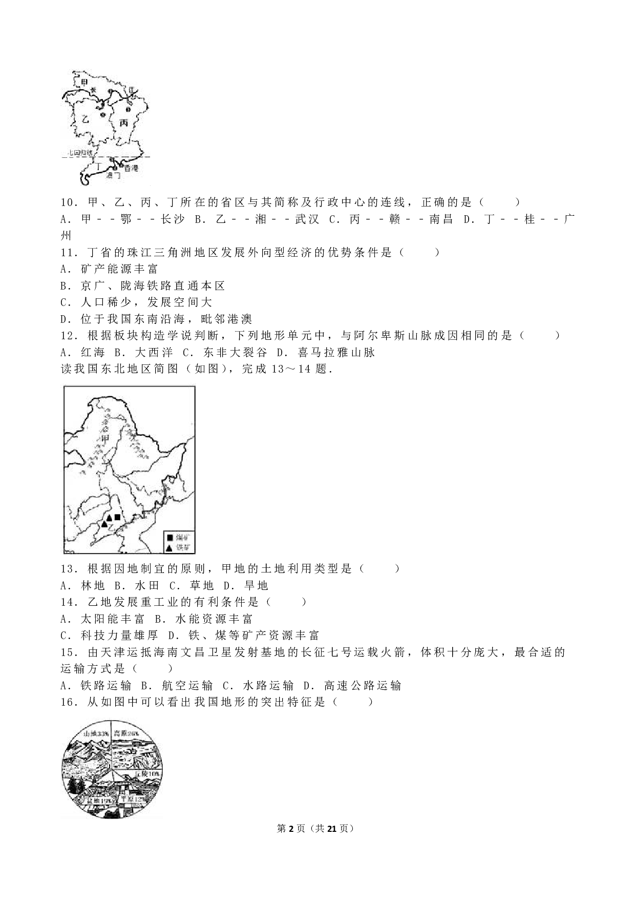 2016年地理海南省中考试卷（解析版）历年真题