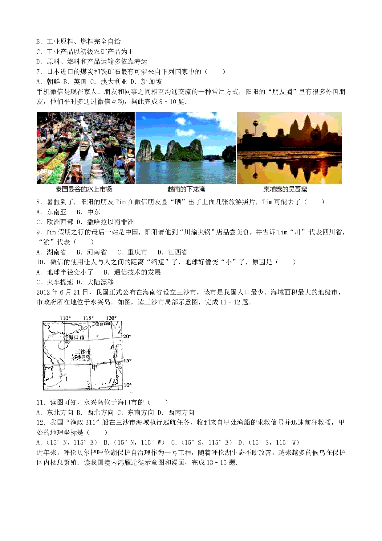 2016年地理辽宁省沈阳市2016年地理中考试题（word版，含解析）历年真题