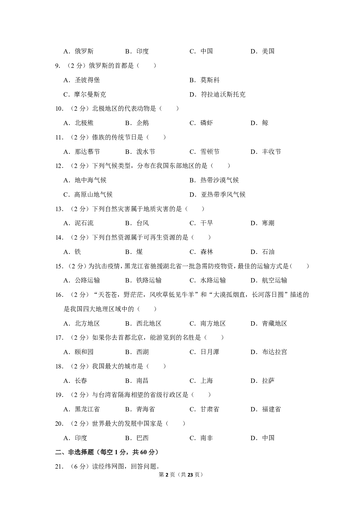 2020年黑龙江省黑河市中考地理试卷历年真题