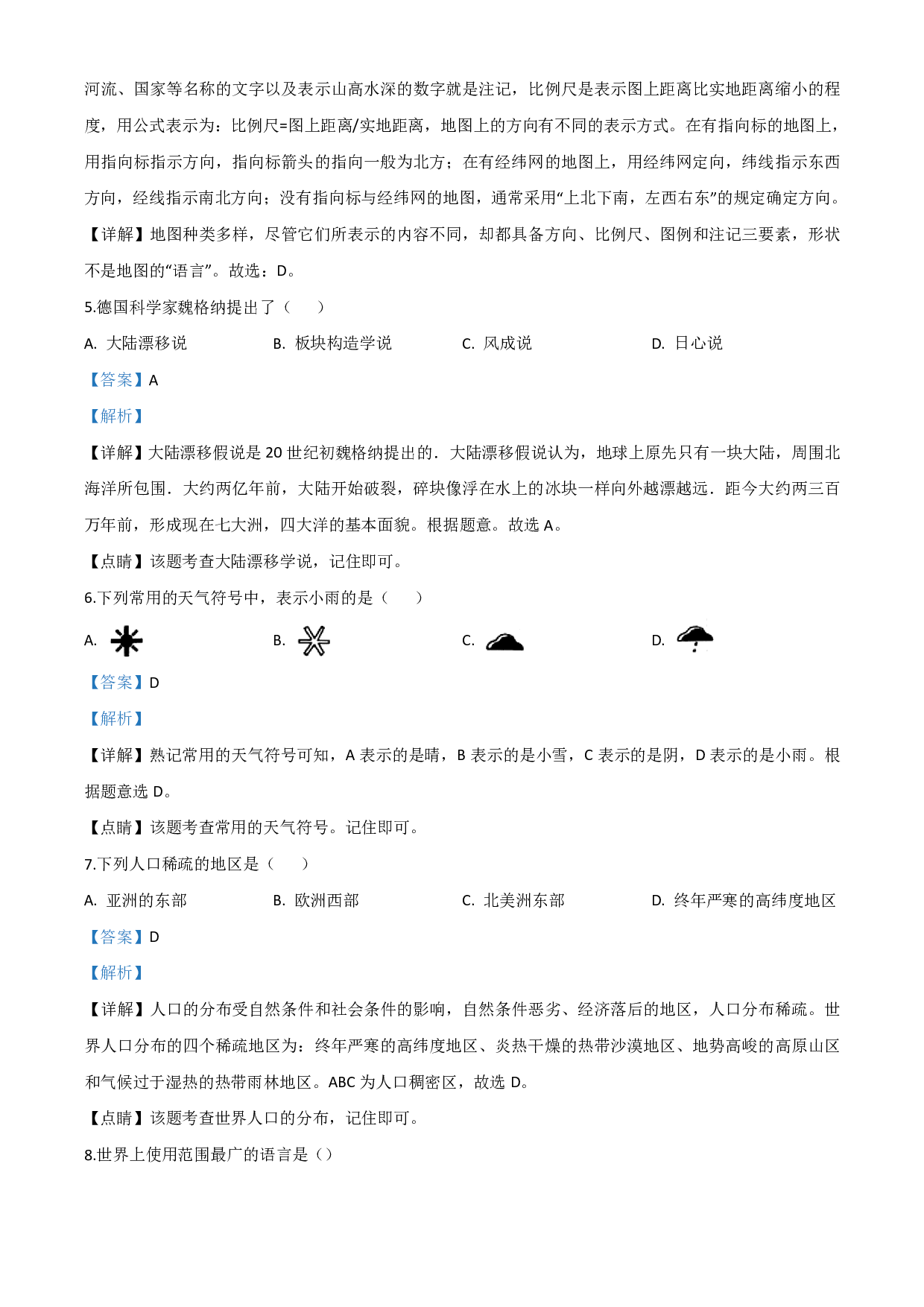 2020年黑龙江省绥化市中考地理试题（解析版）历年真题