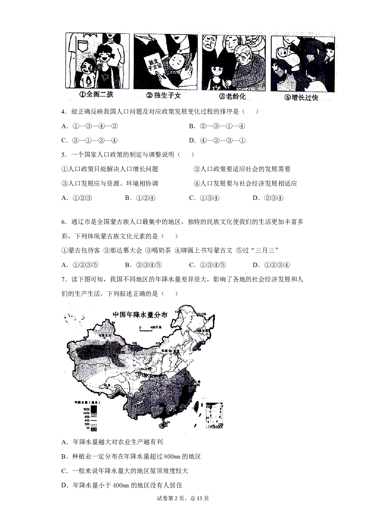 2020年内蒙古通辽市中考地理试题历年真题