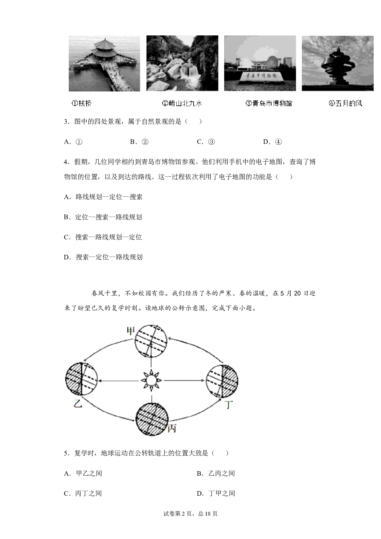 2020年山东省青岛市中考地理试题历年真题