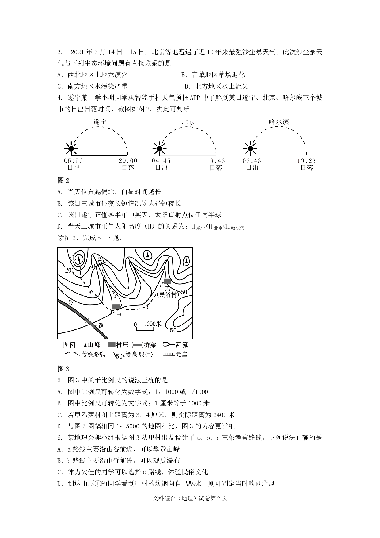 2021年地理四川遂宁市中考真题历年真题