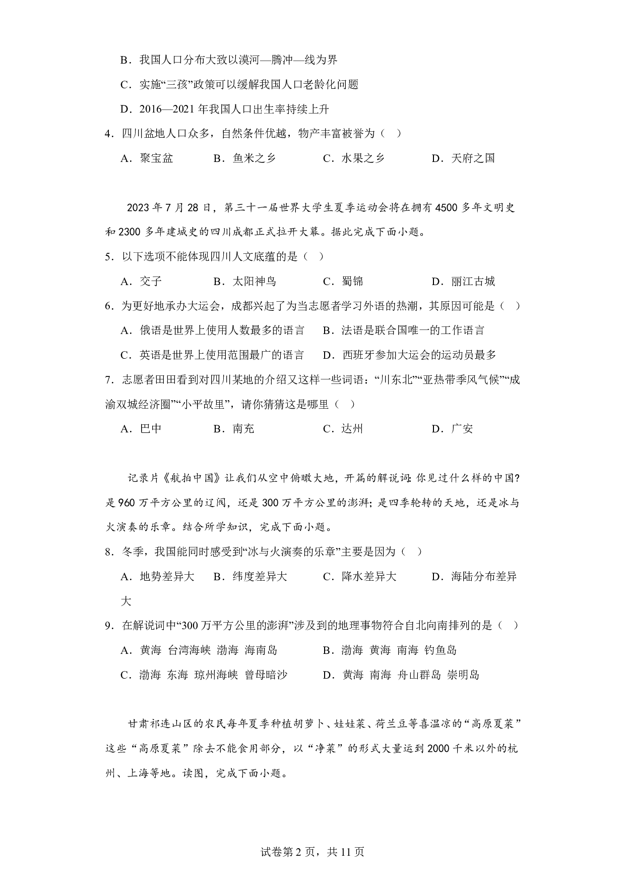 2023年四川省广安市中考地理真题历年真题