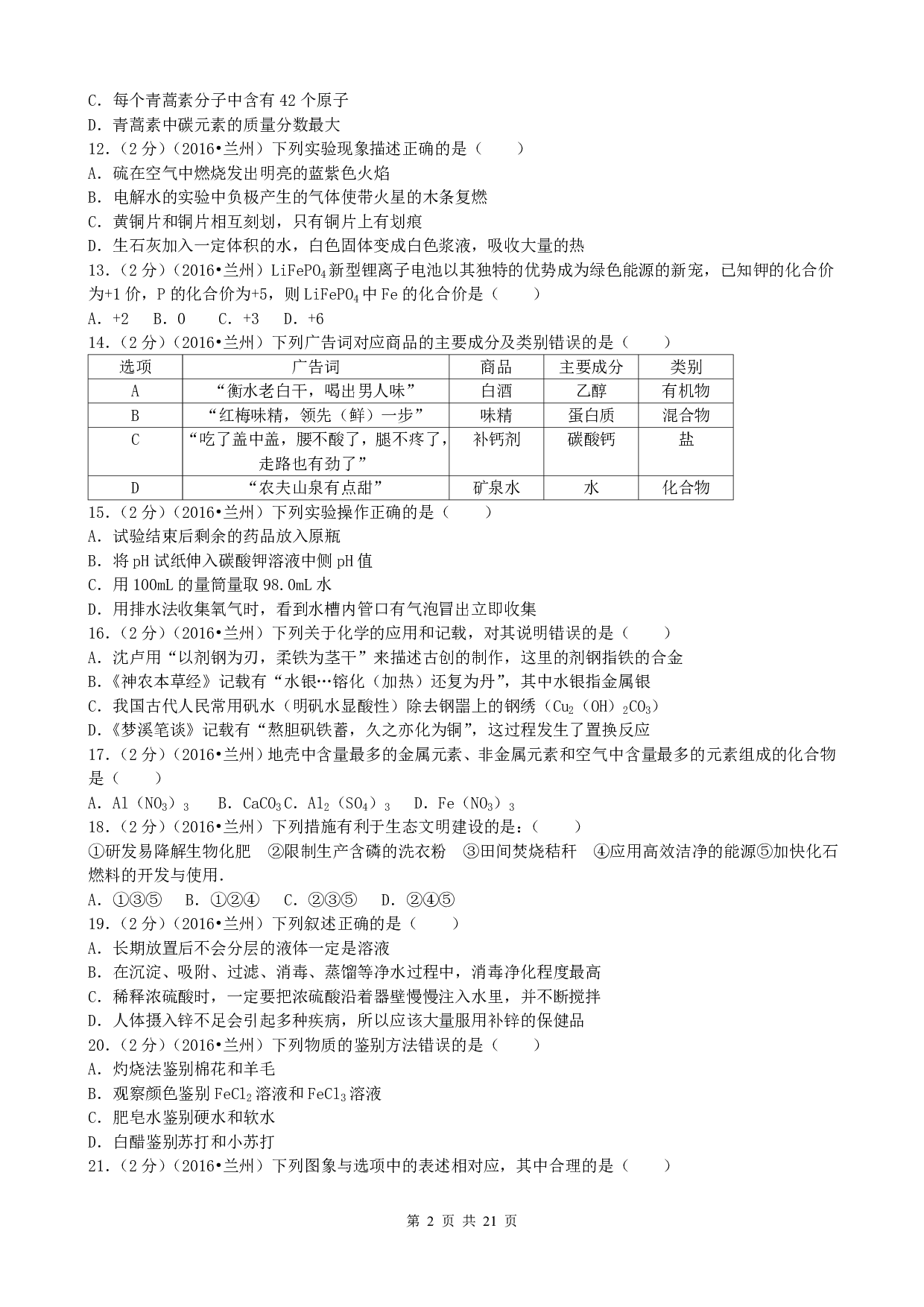 2016年甘肃省兰州市中考化学历年真题